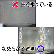 氷の表面を確認