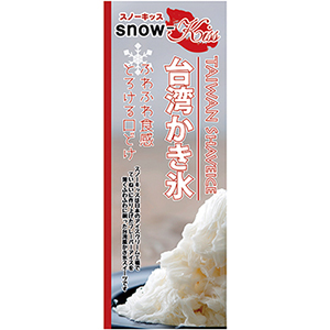 のぼり 60*160・Snow-kiss ミルク