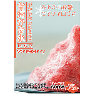 Snow Kiss いちご ポスター 販促 かき氷市場